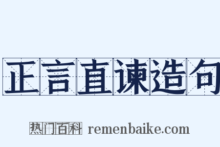 正言直谏造句是什么意思的图片